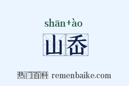 山岙是什么意思的图片